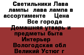 Светильники Лава лампы (лава лампа в ассортименте) › Цена ­ 900 - Все города Домашняя утварь и предметы быта » Интерьер   . Вологодская обл.,Великий Устюг г.